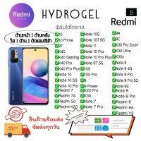 ฟิล์มไฮโดรเจล Redmi เกรดพรีเมี่ยม พร้อมอุปกรณ์ติดฟิล์ม Hydrogel Redmi 10 10Prime 9T K40 K40Gaming K40Pro K40Pro Plus Note10 Note10 5G Note10Pro 7 7A Go K20 Note10S Note10T 5G Note11 Note10Pro Note10Pro Plus 9T 5G 10X 10X Pro 9 9Power K20Pro K30 Note7 9A