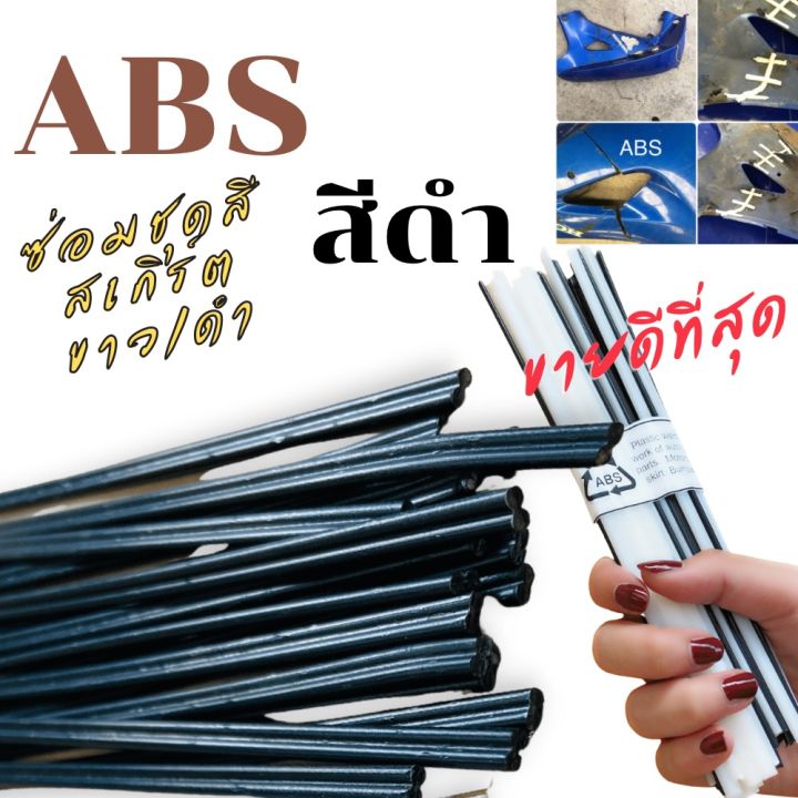 abs-ซ่อมชุดสีมอไซร์-สเกิร์ต-ขนาด-200-5-2-5mm-20-pcs-50-pcs