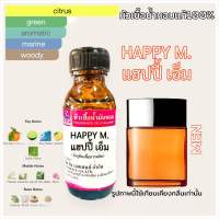 หัวเชื้อน้ำหอม 100% กลิ่นแฮปปี้เอ็ม ขนาด3ml. กลิ่นติดทนนาน สินค้าคุณภาพ สินค้าพร้อมส่ง