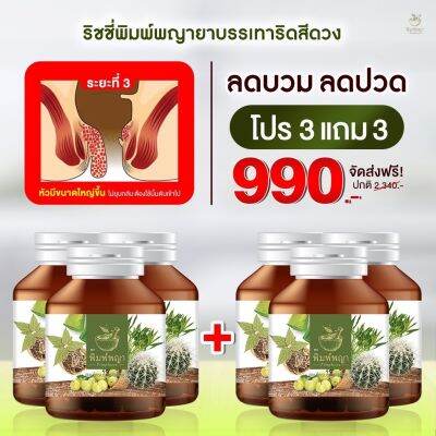 โปร 3แถม3 ริชชี่พิมพ์พญา สมุนไพรริดสีดวง เพชรสังฆาต ริดสีดวงทวาร 1กระปุก บรรจุ 30เม็ด พร้อมส่ง ส่งทุกวัน