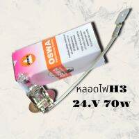 หลอดไฟสปอร์ตไลท์ หลอดH3 24.V 70w สินค้ามีคุณภาพราคาถูก