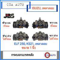 JBS กระบอกเบรค​ ล้อหลัง​ ISUZU Elf 250 KS21 เพลาลอย​