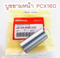 บูชชามใส่เม็ด PCX160 ปี2020-2022 แท้ศูนย์ฮอนด้า ?เก็บเงินปลายทางได้ ?