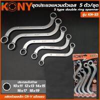 KONY ชุดประแจแหวนตัวเอส  5 ตัวชุด (ขนาด 10 ถึง 19 มิล)  รุ่น KN-S5