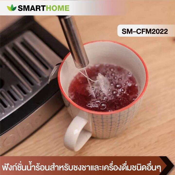 smarthome-เครื่องชงกาแฟ-เครื่องทำกาแฟ-รุ่น-sm-cfm2022