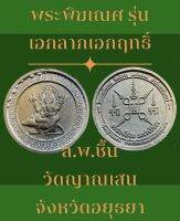 #พระพิฆเณศ รุ่นเอกลาภเอกฤทธิ์ ล.พ.ชื้น วัดญาณเสน อยุธยา ปี 2551 สภาพสวย กล่องเดิม