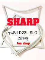 ขอบยางตู้เย็น SHARP 2ประตู รุ่นSJ-D23L-SLG