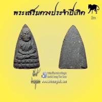 หลวงปู่ทวด12ราศรีปีเกิด วัดช้างให้ (ปีขาล)