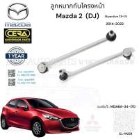 ลูกหมากกันโคลงหน้า mazda2 DJ ปี2015-2022 จำนวนต่อ 1 คู่ BRAND CERA เบอร์ OEM :MDA6A-34-170 CL-MZ01 รับประกันสินค้า 3 เดือน