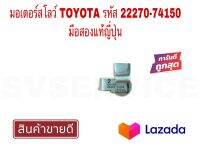 SV มอเตอร์สโลว์ TOYOTA มือสองแท้ญี่ปุ่น รหัส 22270-74150