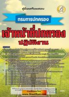 ตะลุยข้อสอบ เจ้าหน้าที่ปกครอง กรมการปกครอง ปี 66(TBC)