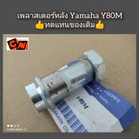 เพลาสเตอร์หลัง Yamaha Y80M ?ทดแทนของเดิม?