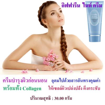 #ไนท์ครีม หลอดสีฟ้า #กิฟฟารีน #ครีมบำรุงผิวก่อนนอน Night Cream Giffarine