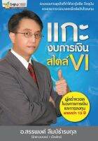 แกะงบการเงินสไตล์ VI ร่องรอยทางธุรกิจที่ทำให้เรารู้อดีต ปัจจุบัน และคาดการณ์อนาคตเพื่อตัดสินใจลงทุน

ผู้เขียน สรรพงศ์ ลิมป์ธำรงกุล