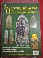 หนังสือพระอัฏฐารส จักรพรรดิแห่งชินเขียว หนา 80หน้า ครูดุก พัทยา