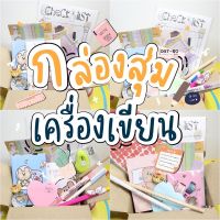 สุ่ม เครื่องเขียน เซทอุปกรณ์การเรียน สุดคุ้ม ราคาถูก คุ้มเเน่นอน สอบถามได้นะค่ะ