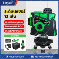 Tomati ระดับเลเซอร์ 3D 12 เส้น แว่นตาฟรี + ถุงเก็บของ เลเซอร์ HD สีเขียว เลนส์ออปติคัล ความแม่นยำสูง