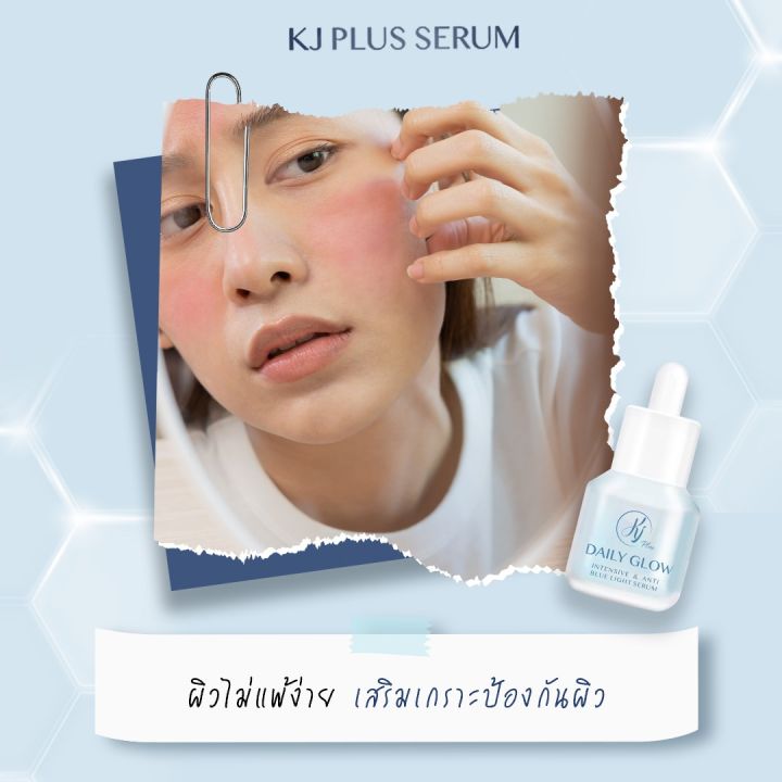 kj-plus-serum-ป้องกันแสงสีฟ้า