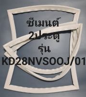 ขอบยางตู้เย็นซีเมนต์ 2 ประตูรุ่นKD28NVSOOJ/01