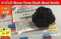 ฝาถัง2t Nova,tena,smile,dash125,beat ls125,nsr150 อะไหล่ทดเเทน คุณภาพเยี่ยม กดเลือกซื้อได้ในขั้นตอน การสั่งซื้อคะ