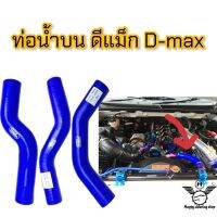 ท่อหม้อน้ำบน D-max ท่อยางซิลิโคนแท้ SAMCO sport เสริมผ้าสามชั้น ทนแรงดัน ทนความร้อน สีสันสวยงาม เติมเต็มห้องเครื่องยนต์ให้หรูหรา