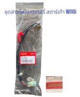 ชุดสายไฟแบตเตอรี่w110iทุกรุ่น2009-2020(สตาร์เท้า)แท้ศูนย์100%