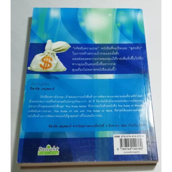 มีหลายภาพ-มือ2-หนังสือการเงินส่วนบุคคล-รหัสลับความรวย-the-rules-of-wealth-โดย-richard-templar