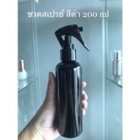 ขวดสเปรย์ สีดำ ขนาด 200 ml