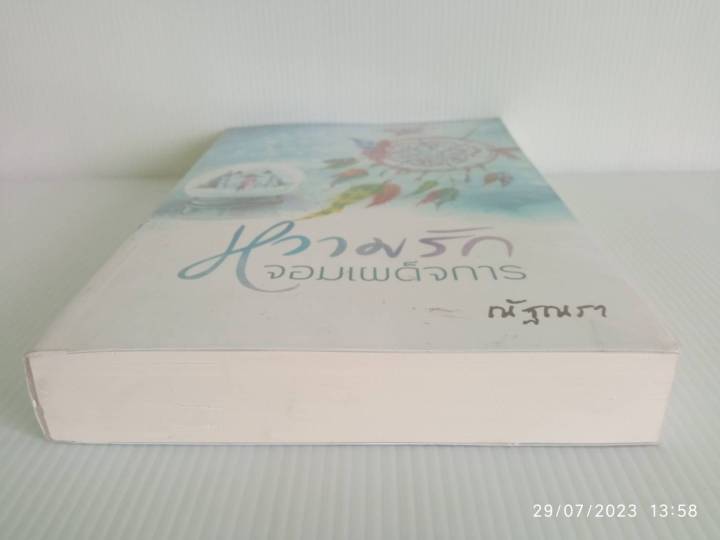 หวามรักจอมเผด็จการ-เรท25-ณัฐณรา-หนังสือทำมือ-มือสองสภาพบ้าน