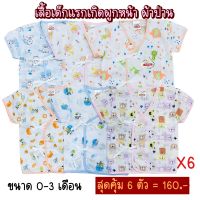 เสื้อเด็กแรกเกิดผูกหน้า(ผ้าป่าน) แบรนด์ Tong.kee (6 ตัว สุดคุ้ม) คละสีคละลาย