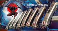 kemei 5017 กันขอบ ปัตตาเลี่ยนกันขอบ แต่งบาง เซาะร่อง ลับคม