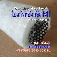 ใยแก้วยัดท่อมอเตอร์ไซค์ M1 ขนาดใหม่ 50x50x1 cm. ยัดท่อได้ 1 ใบ ทนร้อน ใช้งานได้นาน