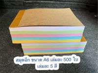 สมุดฉีกคละสี 5สีในเล่มเดียว  ขนาด A6 จำนวน 500 ใบ