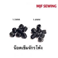 น็อตยึดเข็มจักรโพ้ง 1.5mmจักรโพ้งจีน/1.6mmจักรโพ้งJUKI สำหรับจักรโพ้ง(ราคา 1อัน)