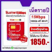 ซิมอินเตอร์เน็ต ความเร็ว 15เมก จำนวน 100gb โทรฟรีทุกค่าย แพค 1ปี TrueMove ทรูมูฟเอช