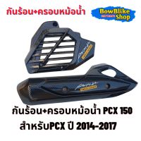 กันร้อน+ครอบหม้อน้ำเคฟล่า งาน5D PCX 150 ปี(2014-2017) พร้อมสติกเกอร์ (กดเลือกตัวเลือกก่อนสั่งซื้อ)