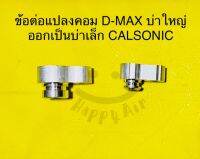 ข้อต่อ แปลง  ISUZU -MAX บ่าใหญ่ออกเป็นหัวสายคอม CALSONIC บ่าเล็ก