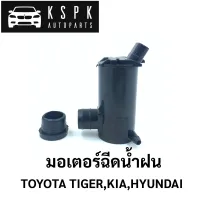 มอเตอร์ฉีดน้ำฝน Toyota Tiger, Kia, Hyundai