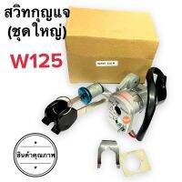 สวิทกุญแจ ชุดใหญ่ W125 Wave125 คาร์บู สวิตกุญแจพร้อมล๊อคเบาะ