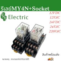 รีเลย์พร้อมซ็อกเก็ต  MY4N+SOCKET 14ขา 4คอนแทค 12VDC 24VDC 220VAC สินค้าพร้อมส่งในไทย