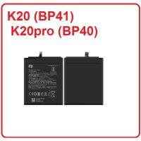 แบตเตอรี่  xiao mi K20 (BP41)  K20pro (BP40) จัดส่งไว มีเก็บเงินปลายทาง