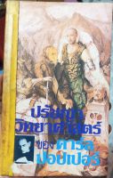 หนังสือนิยายเรื่อง ปรัชญา วิทยาศาสตร์ //หนังสือมือสองพร้อมส่ง//สภาพเก่าเก็บ//มีคราบเหลือง