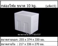 ลังโฟม,กล่องโฟม 10 กิโล (15ใบ/ห่อ)*สั่งได้ ออเดอร์ละ 2 ห่อ*