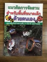 หนังสือ แนวคิดการจัดสวนสำหรับพื้นที่ขนาดเล็กด้วยตนเอง