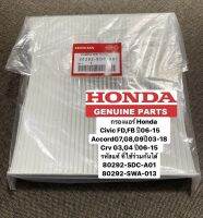 กรองแอร์ Honda Civic FD,FB ปี2006-2015 Accord G7,G8,G9ปี03-18 Crv G3,G4 ปี06-15 รหัสแท้ 80292-SDC-A01