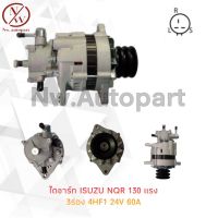 ไดชาร์จ ISUZU NQR 130แรง 3ร่อง 4HK1 60A 24V