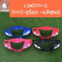 หน้ากากหน้า-เวฟ100S-ปี2005 ยูบ๊อก รุ่นดิสเบรค แท้