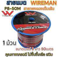 สายแบตเกรด/คุณภาพดี WIREMANสำหรับติดตั้งเครื่องเสียงรถยนต์ ขนาด เบอร์8 ยาว 50 เมตร รุ่น P8-50M (1ม้วน)