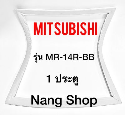 ขอบยางตู้เย็น Mitsubishi รุ่น MR-14R-BB (1 ประตู)