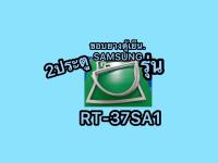 ขอบยางตู้เย็นSAMSUNG 2ประตูรุ่นRT-37SA1